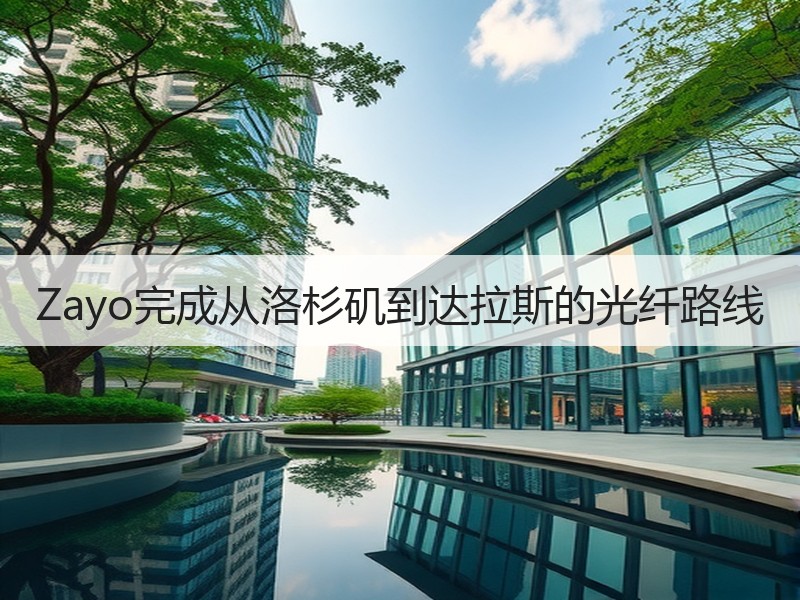 Zayo完成从洛杉矶到达拉斯的光纤路线