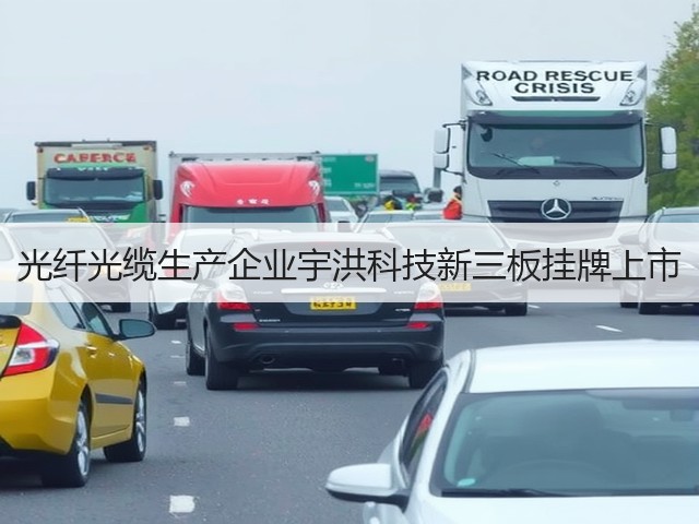 光纤光缆生产企业宇洪科技新三板挂牌上市(图1)