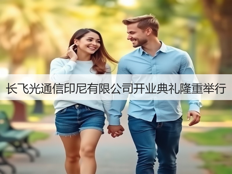 长飞光通信印尼有限公司开业典礼隆重举行