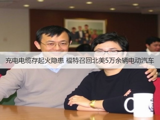 充电电缆存起火隐患 福特召回北美5万余辆电动汽车(图1) 充电电缆存起火隐患 福特召回北美5万余辆电动汽车(图1)