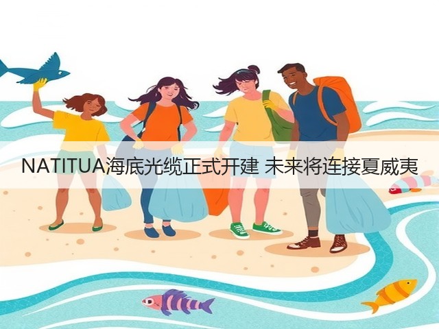 NATITUA海底光缆正式开建 未来将连接夏威夷(图2)