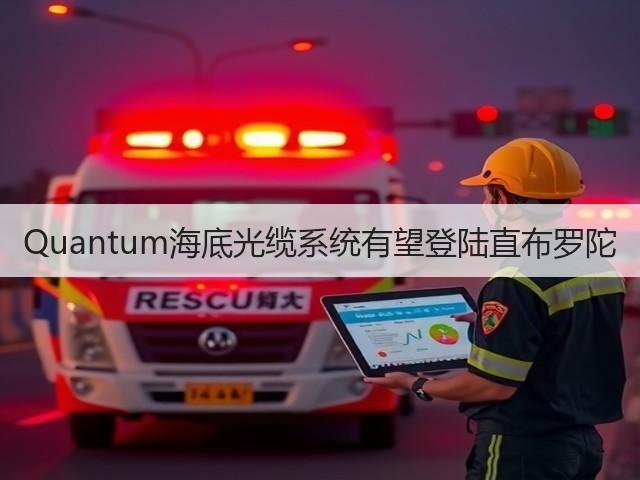 Quantum海底光缆系统有望登陆直布罗陀(图3)