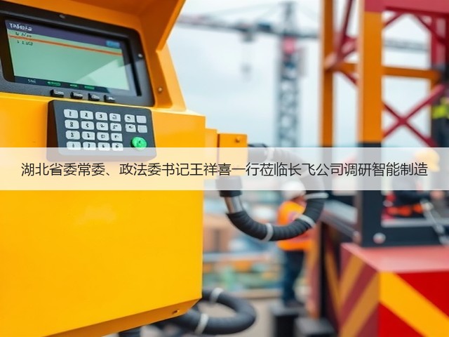 湖北省委常委、政法委书记王祥喜一行莅临长飞公司调研智能制造(图3) 湖北省委常委、政法委书记王祥喜一行莅临长飞公司调研智能制造(图3)