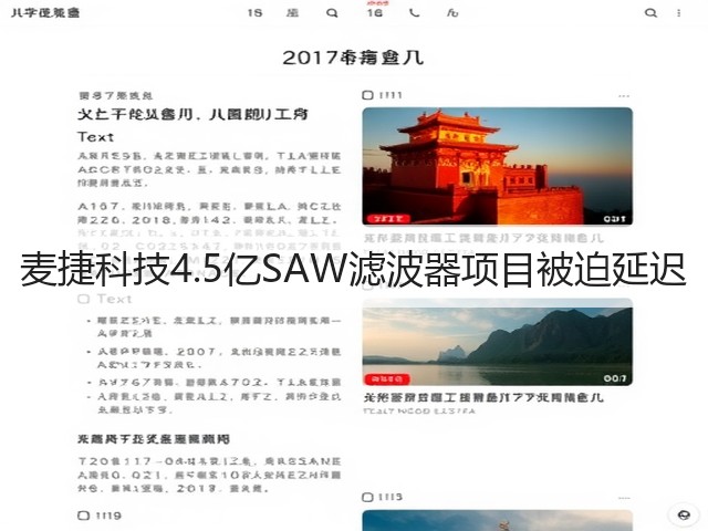 麦捷科技4.5亿SAW滤波器项目被迫延迟(图1) 麦捷科技4.5亿SAW滤波器项目被迫延迟(图1)